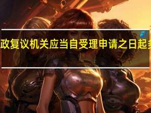 行政复议机关应当自受理申请之日起多少日内