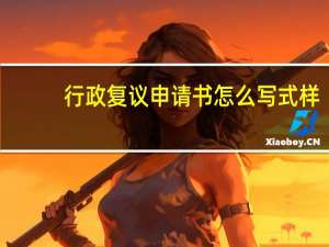 行政复议申请书怎么写式样（行政复议申请书怎么写）