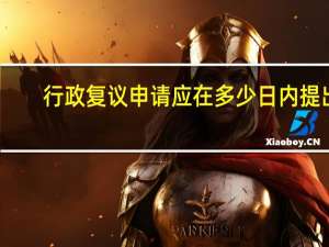 行政复议申请应在多少日内提出