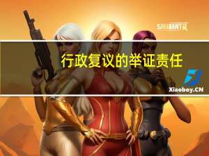行政复议的举证责任