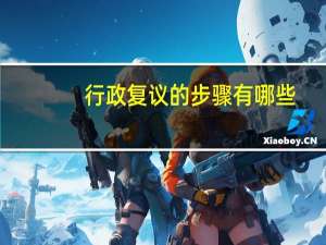 行政复议的步骤有哪些