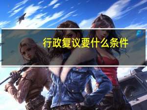 行政复议要什么条件