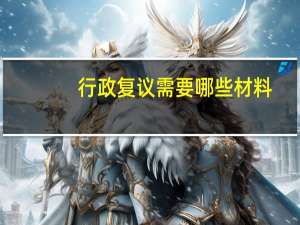 行政复议需要哪些材料