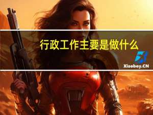 行政工作主要是做什么
