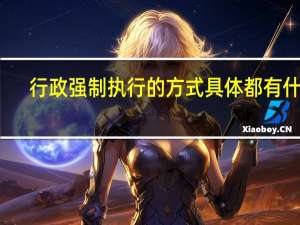 行政强制执行的方式具体都有什么