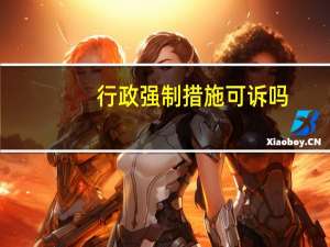 行政强制措施可诉吗