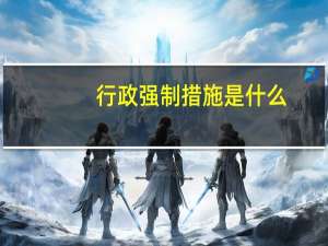 行政强制措施是什么