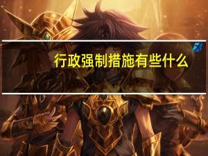 行政强制措施有些什么