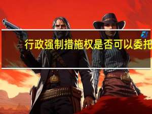 行政强制措施权是否可以委托