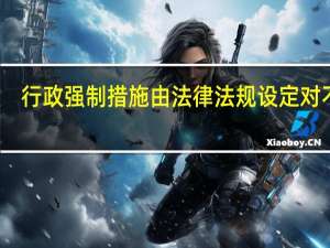 行政强制措施由法律法规设定对不对（行政强制措施由法律 法规规定的行政机关在法定职权范围内实施）