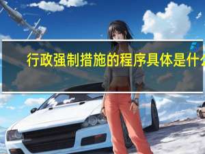行政强制措施的程序具体是什么