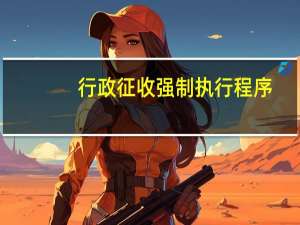行政征收强制执行程序