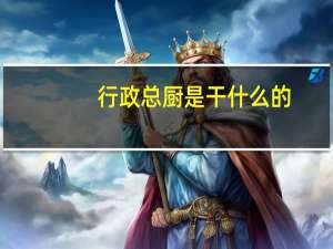 行政总厨是干什么的