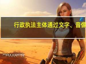 行政执法主体通过文字、音像（行政执法主体）