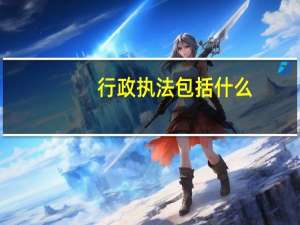 行政执法包括什么