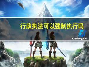 行政执法可以强制执行吗