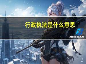 行政执法是什么意思