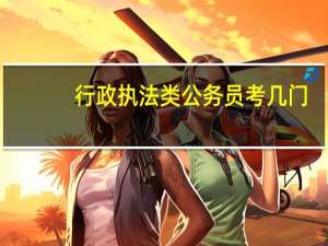 行政执法类公务员考几门