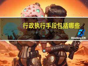 行政执行手段包括哪些