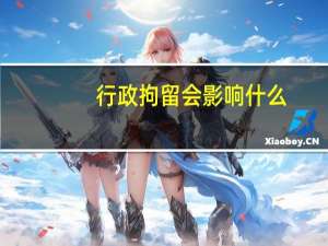 行政拘留会影响什么