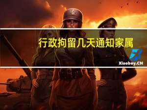 行政拘留几天通知家属