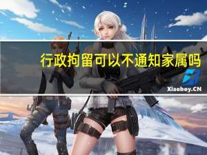 行政拘留可以不通知家属吗