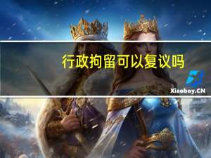 行政拘留可以复议吗