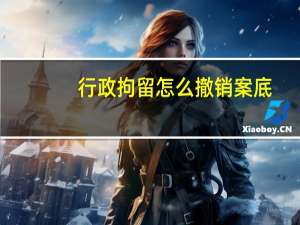 行政拘留怎么撤销案底