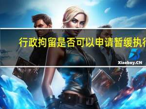 行政拘留是否可以申请暂缓执行
