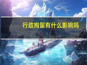 行政拘留有什么影响吗
