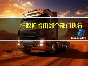 行政拘留由哪个部门执行