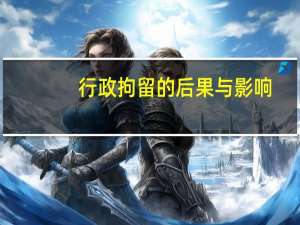行政拘留的后果与影响