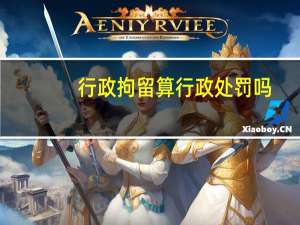 行政拘留算行政处罚吗