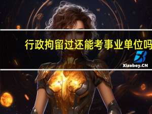 行政拘留过还能考事业单位吗