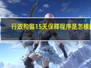 行政拘留15天保釋程序是怎樣的