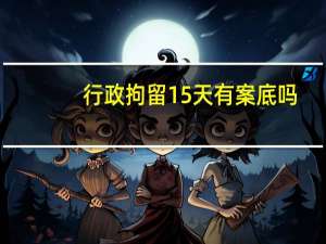行政拘留15天有案底吗