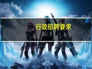 行政招聘要求