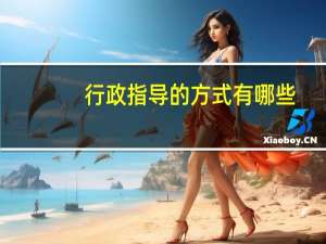 行政指导的方式有哪些