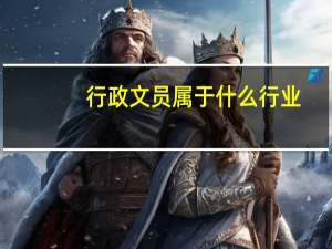 行政文员属于什么行业