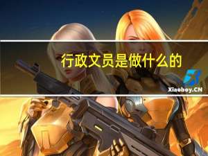 行政文员是做什么的