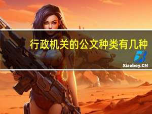 行政机关的公文种类有几种