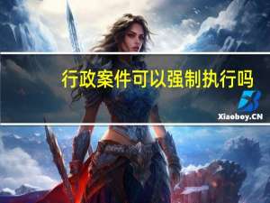 行政案件可以强制执行吗