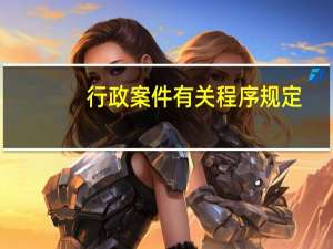 行政案件有关程序规定