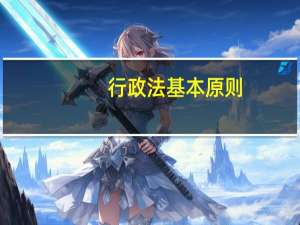 行政法基本原则