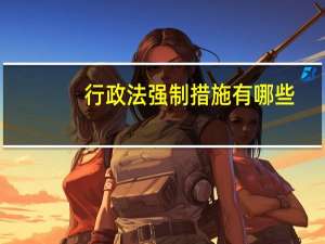 行政法强制措施有哪些