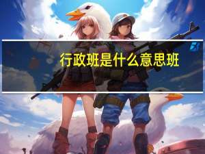 行政班是什么意思班