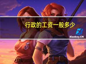 行政的工资一般多少