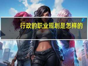 行政的职业规划是怎样的