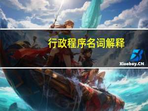 行政程序名词解释