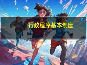 行政程序基本制度